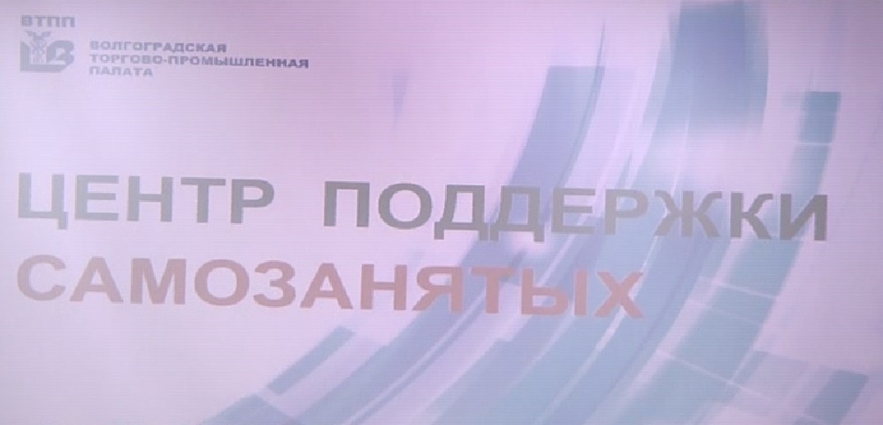 В Волгограде открыли центр поддержки самозанятых