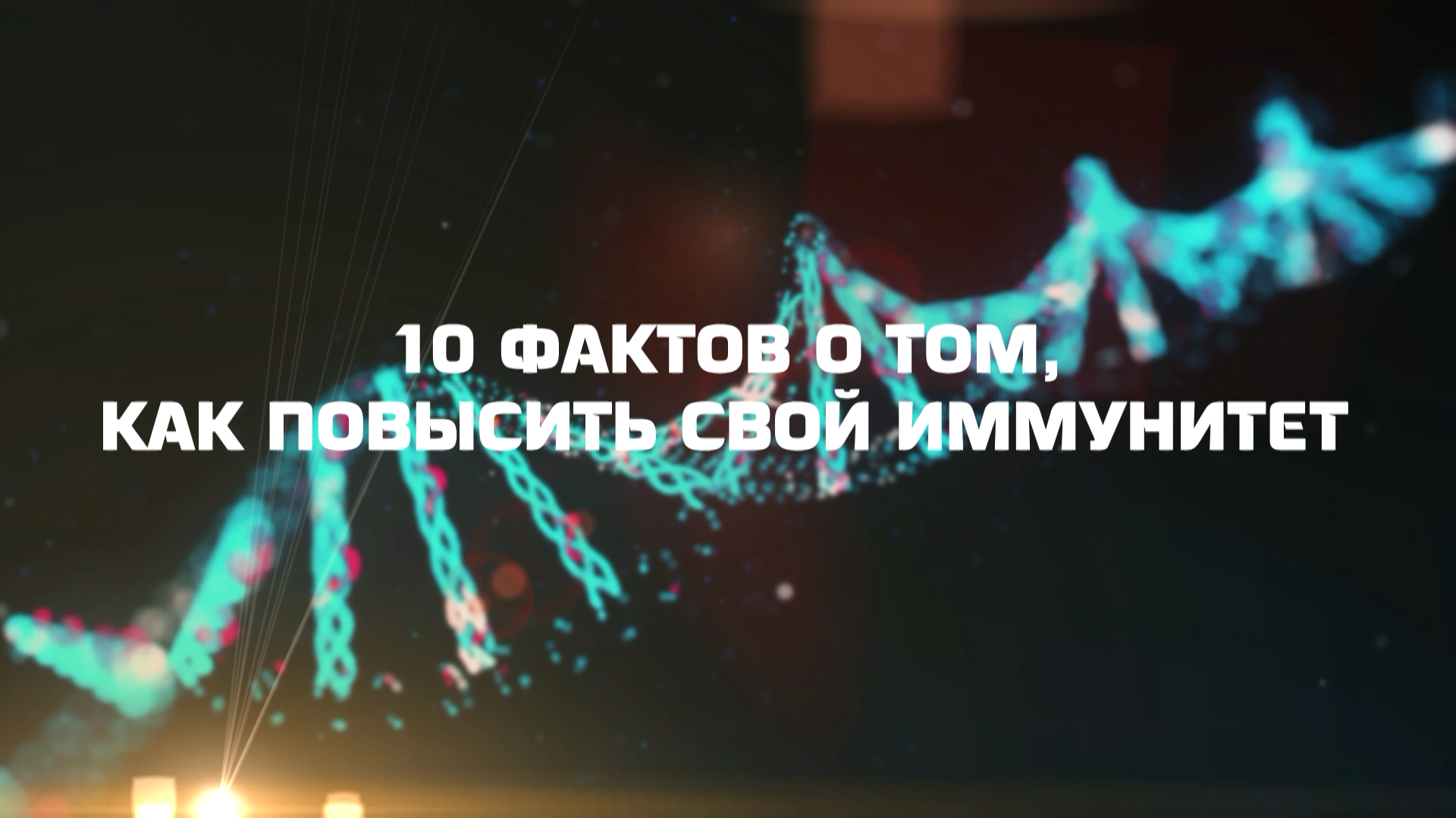 10 фактов о том, как повысить свой иммунитет | Телеканал “Волгоград 1”