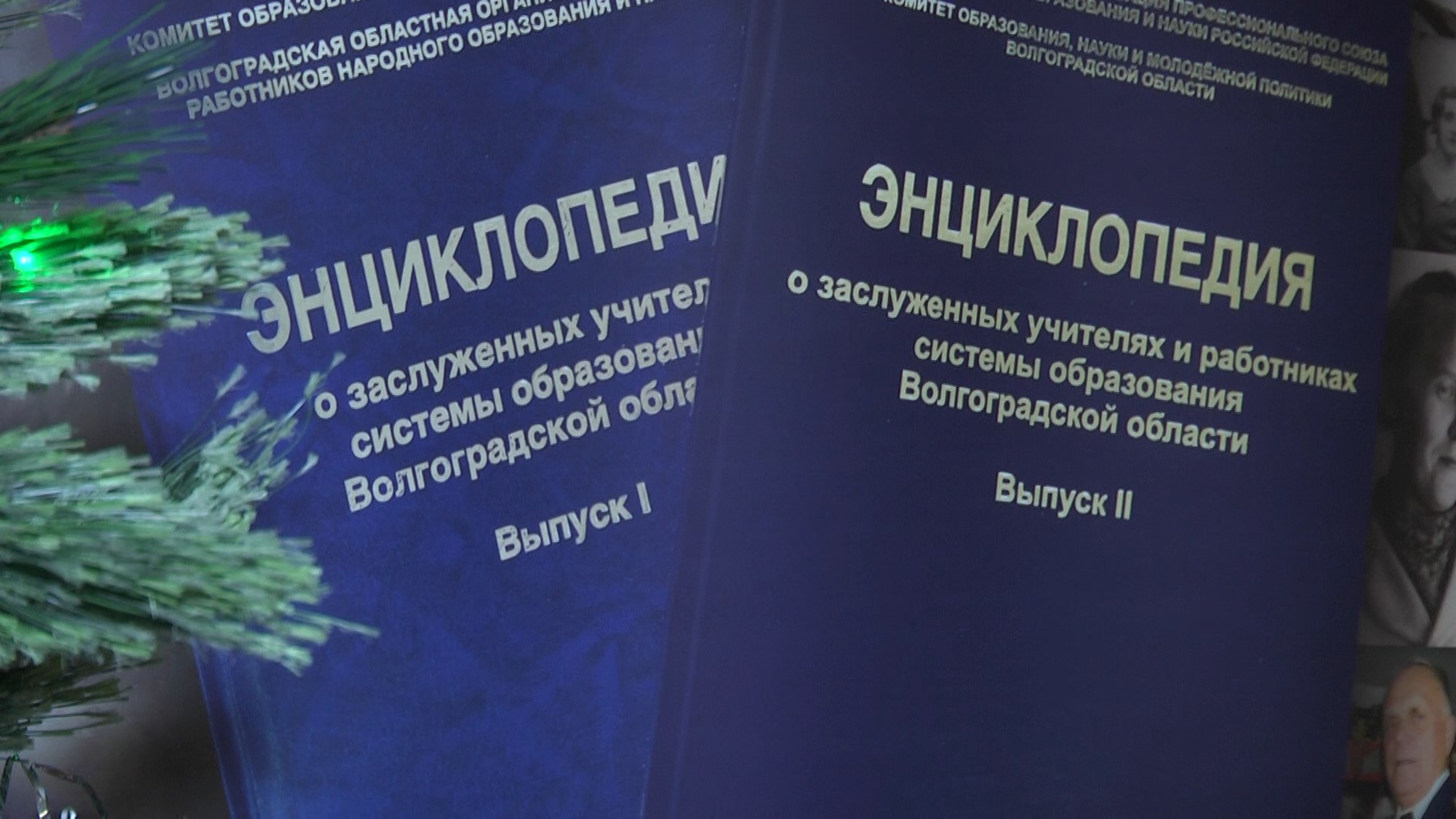 В Волгограде издали 2 том энциклопедии заслуженных учителей | Телеканал “ Волгоград 1”