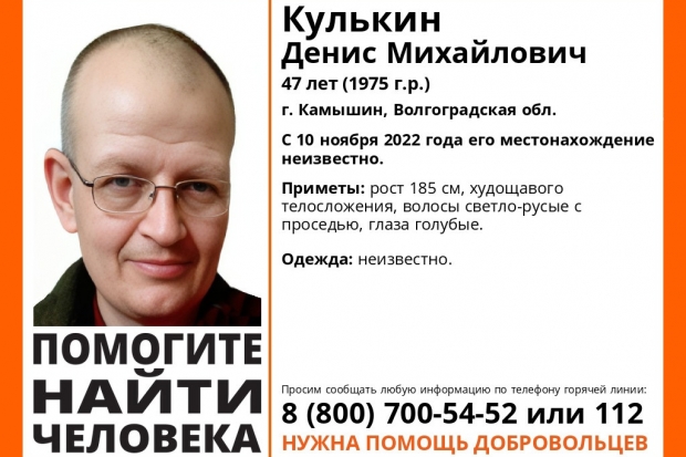 В Волгоградской области ищут пропавшего Дениса Кулькина