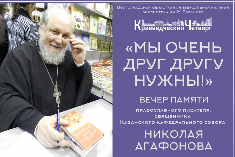 Волгоградцев приглашают на вечер памяти православного писателя Николая Агафонова