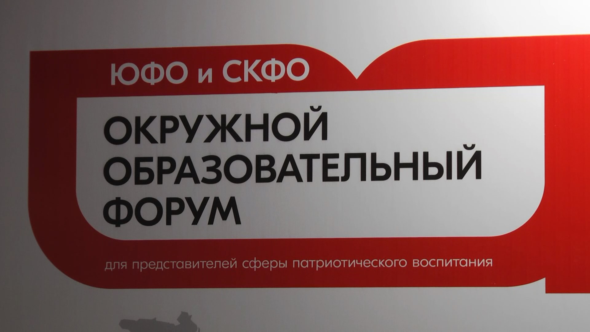 В Волгограде стартовал окружной патриотический форум