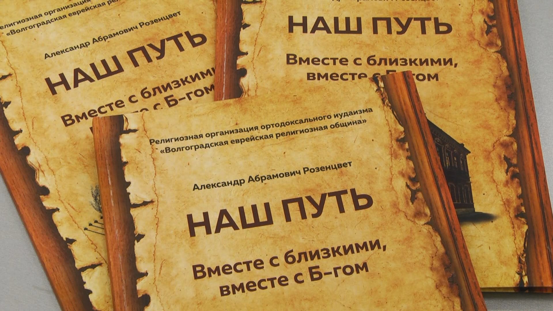 В Волгограде представили очерк об истории еврейской общины