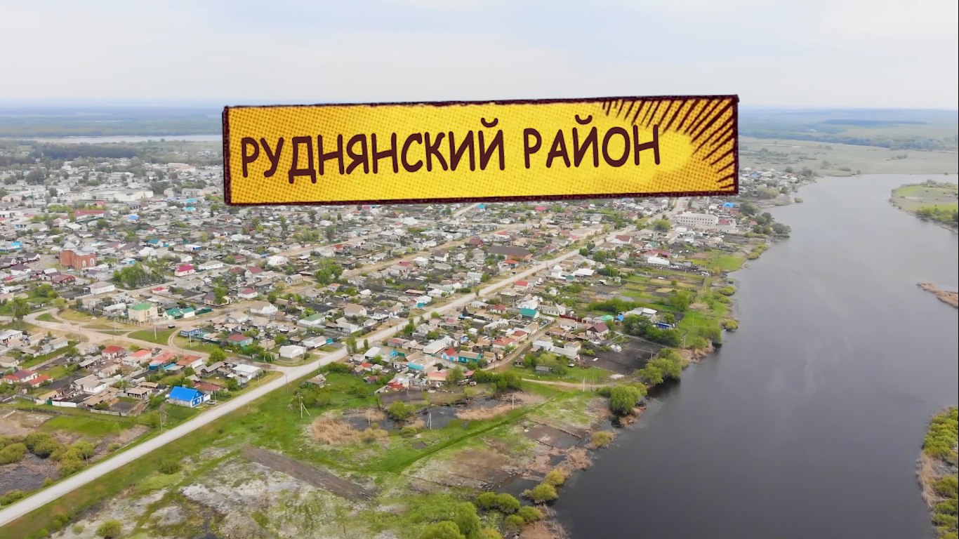 Проект о Волгоградской области «Южные ворота» выпустил программу о Руднянском районе