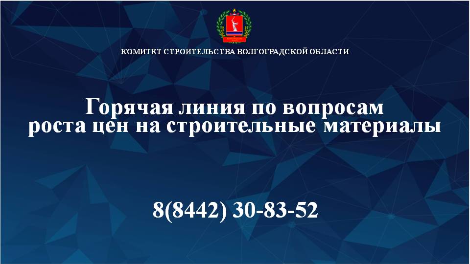 В Волгограде начала работу горячая линия по росту цен на стройматериалы