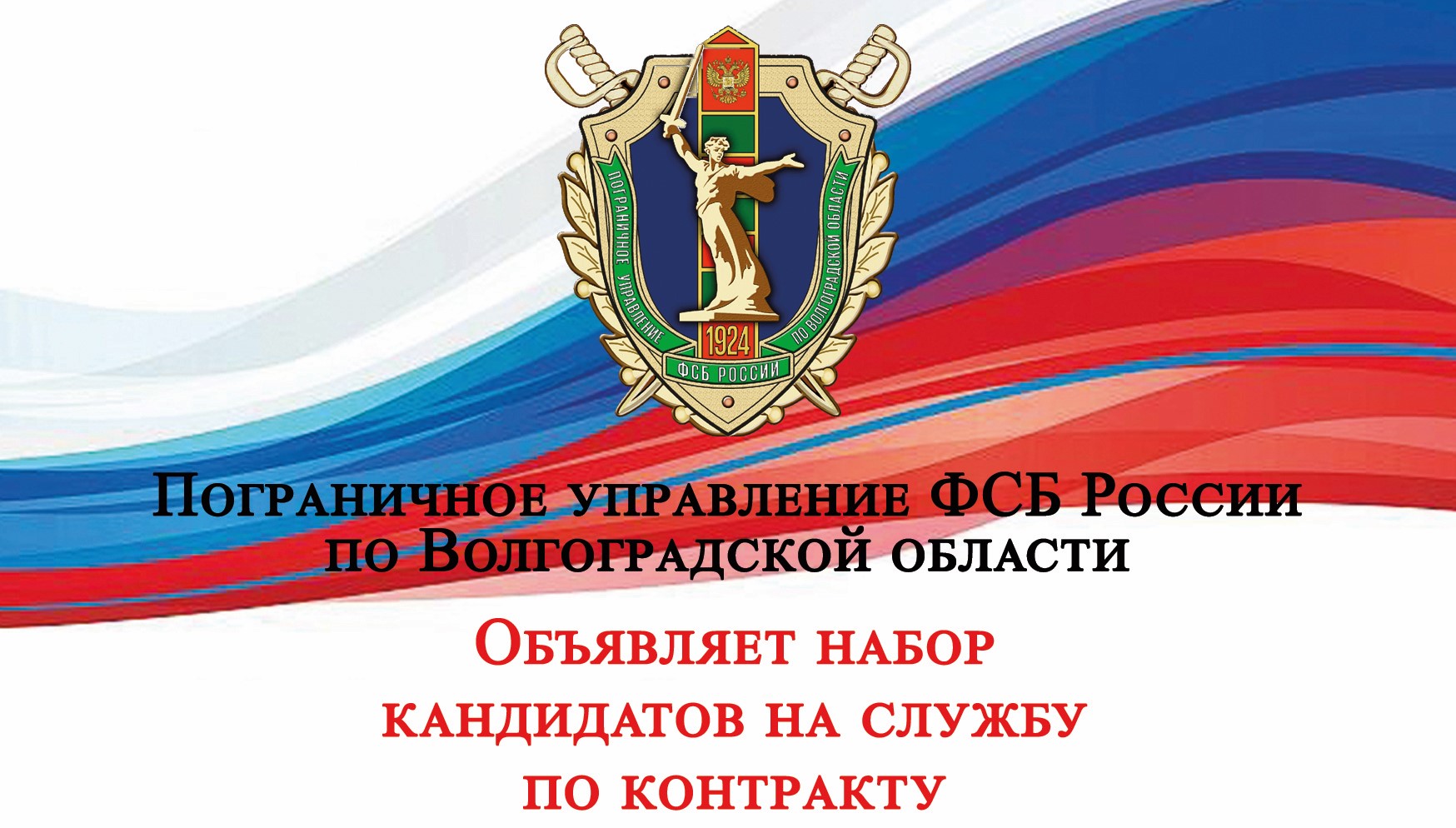 Пограничное управление ФСБ России по Волгоградской области объявляет набор кандидатов на военную службу по контракту