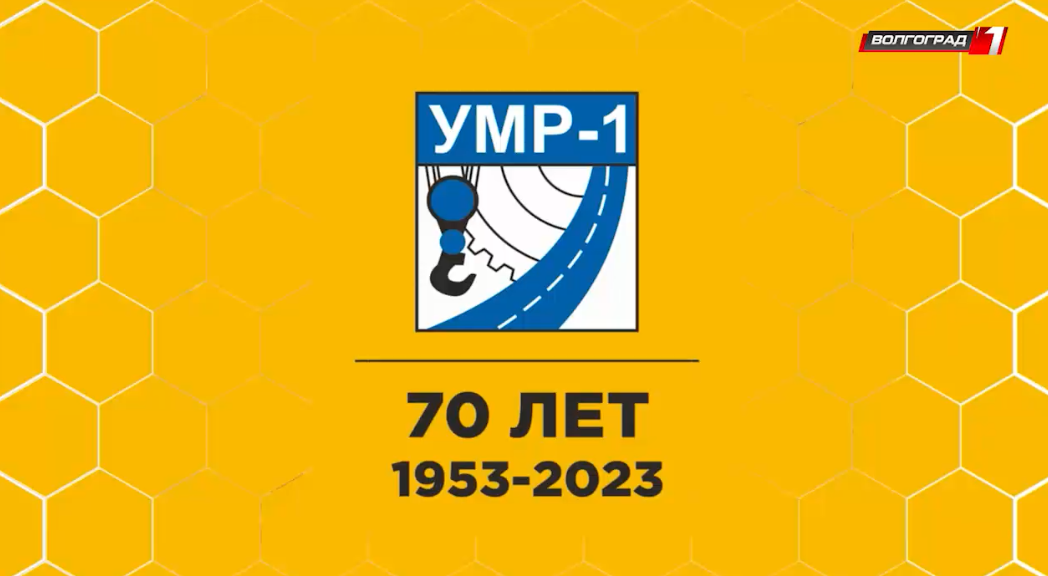 УМР — 1» — 70 лет