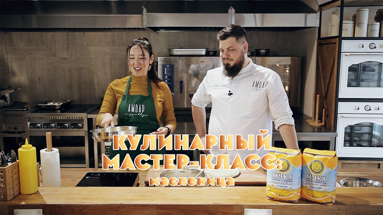 Кулинарный мастер-класс 