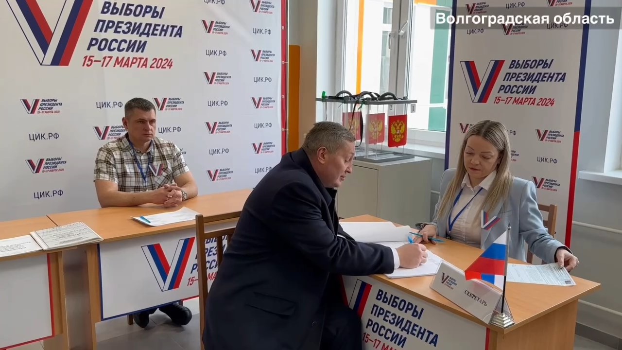 Губернатор Волгоградской области проголосовал на выборах Президента РФ