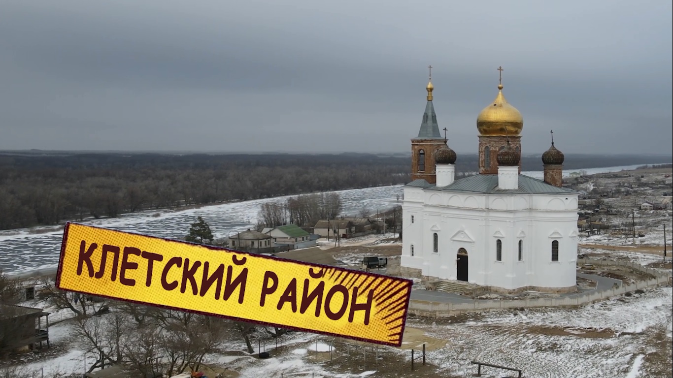 Проект «Южные ворота» при поддержке Президентского фонда культурных  инициатив выпустил программу о Клетском районе Волгоградской области |  Телеканал “Волгоград 1”