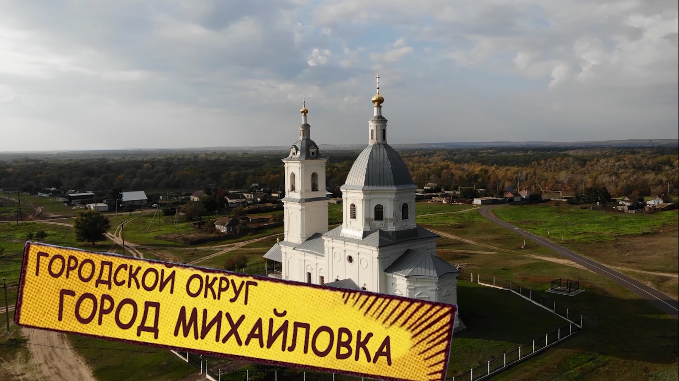 Проект «Южные ворота» при поддержке Президентского фонда культурных инициатив выпустил программу о городском округе город Михайловка