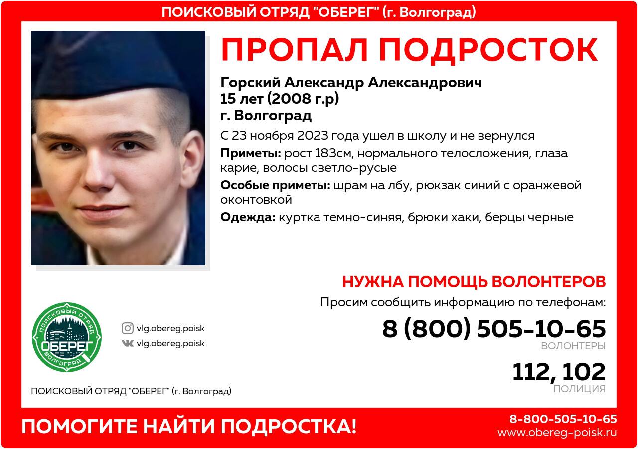 В Волгограде ищут 15-летнего Александра Горского