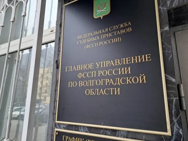 В Волгоградской области после вмешательства приставов должник погасил 10 долгов