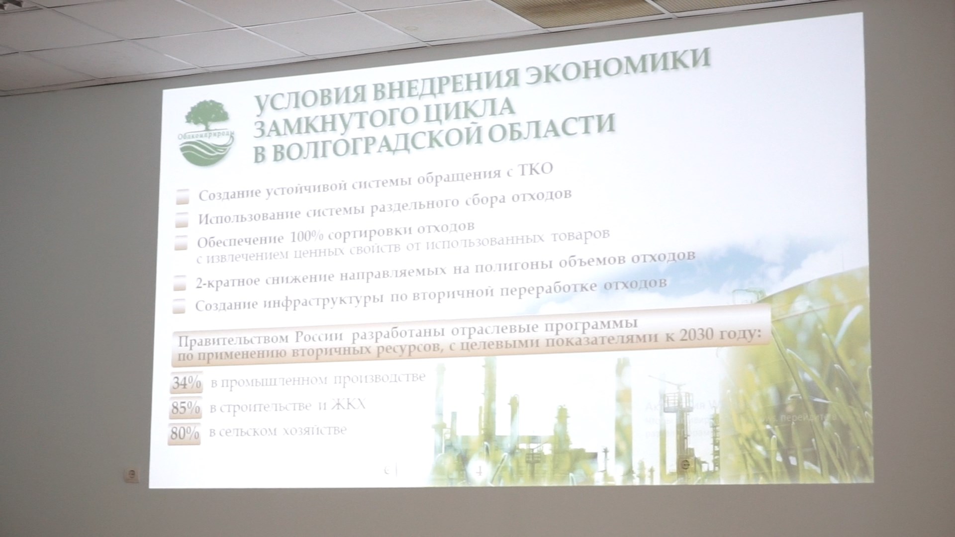 В Волгограде обсудили меры поддержки предприятий-производителей из вторсырья