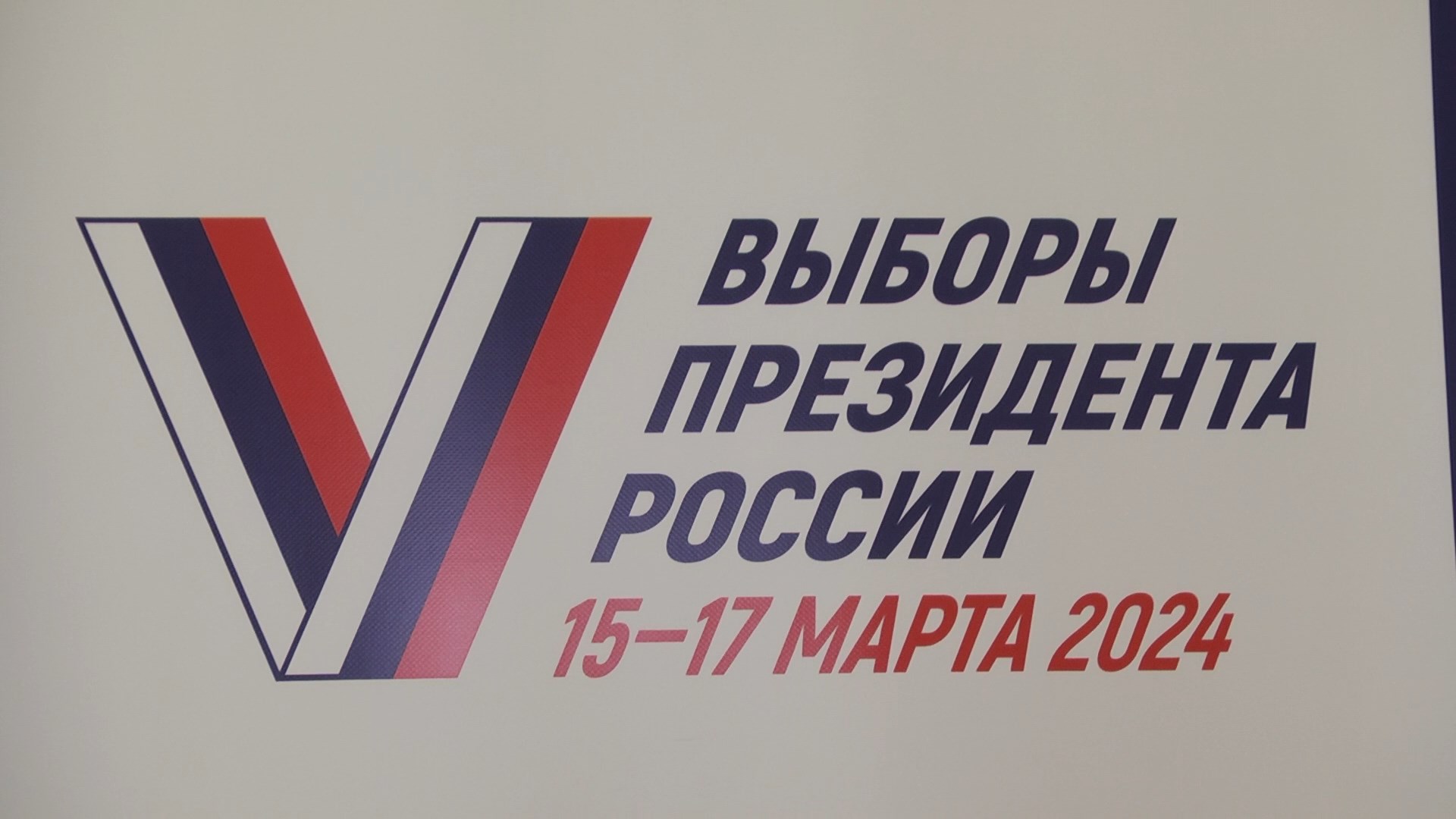 88% жителей Волгоградской области проголосовали на выборах за Владимира  Путина | Телеканал “Волгоград 1”