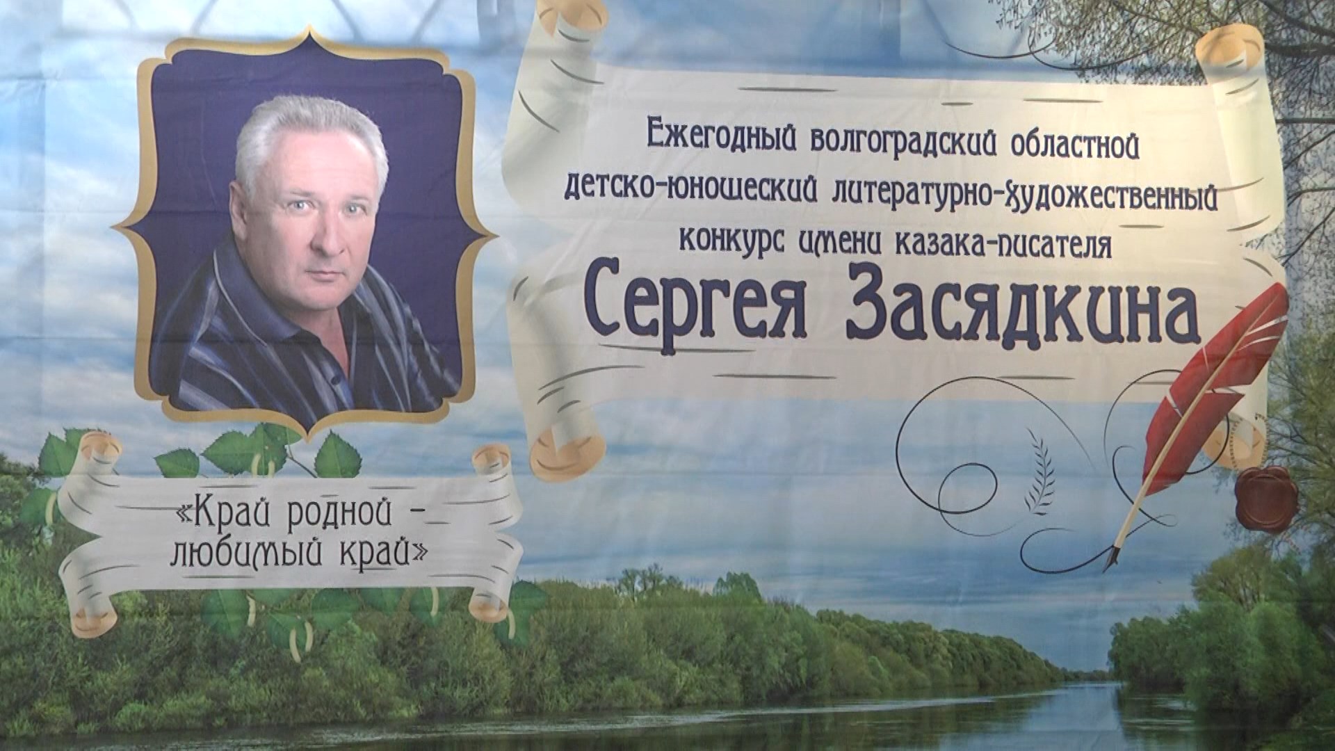 В Волгограде подвели итоги литературно-художественного конкурса имени казака-писателя Сергея Засядкина